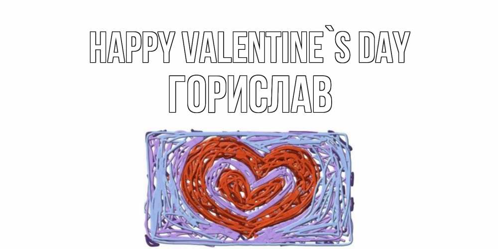 Greetings card с именем, Горислав Happy Valentine`s Day красное сердечко для валентинки Greetings with text for free download 